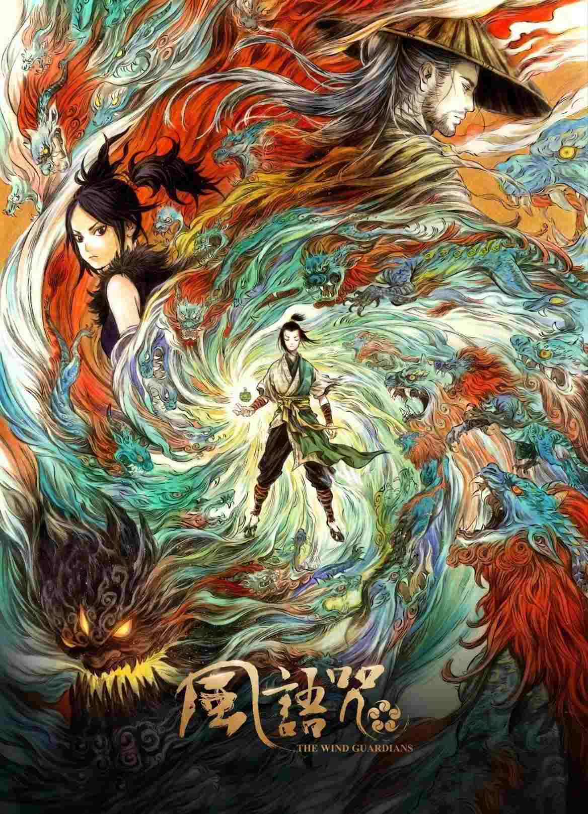  风语咒 
