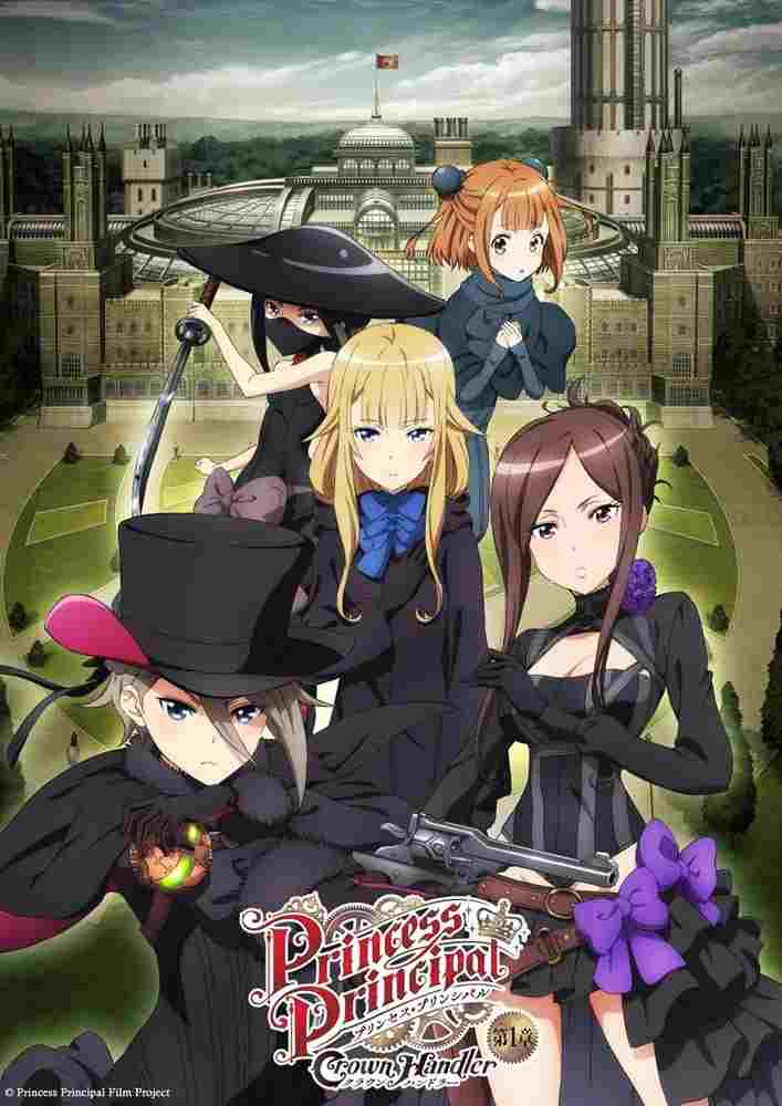  プリンセス・プリンシパル Crown Handler 第1章 