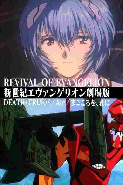 新世紀エヴァンゲリオン劇場版 DEATH(TRUE)²／Air／まごころを､君に 