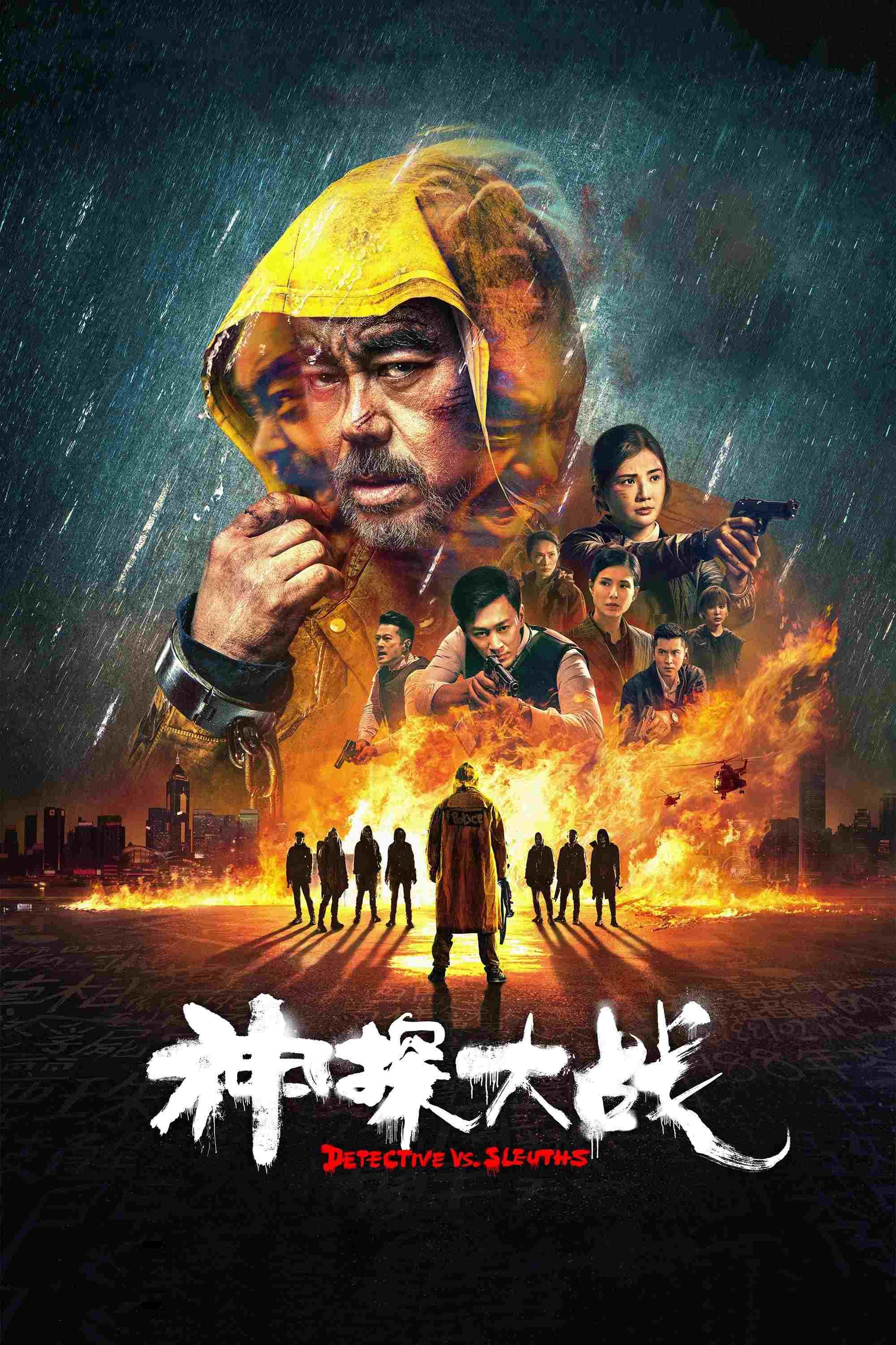  神探大戰 