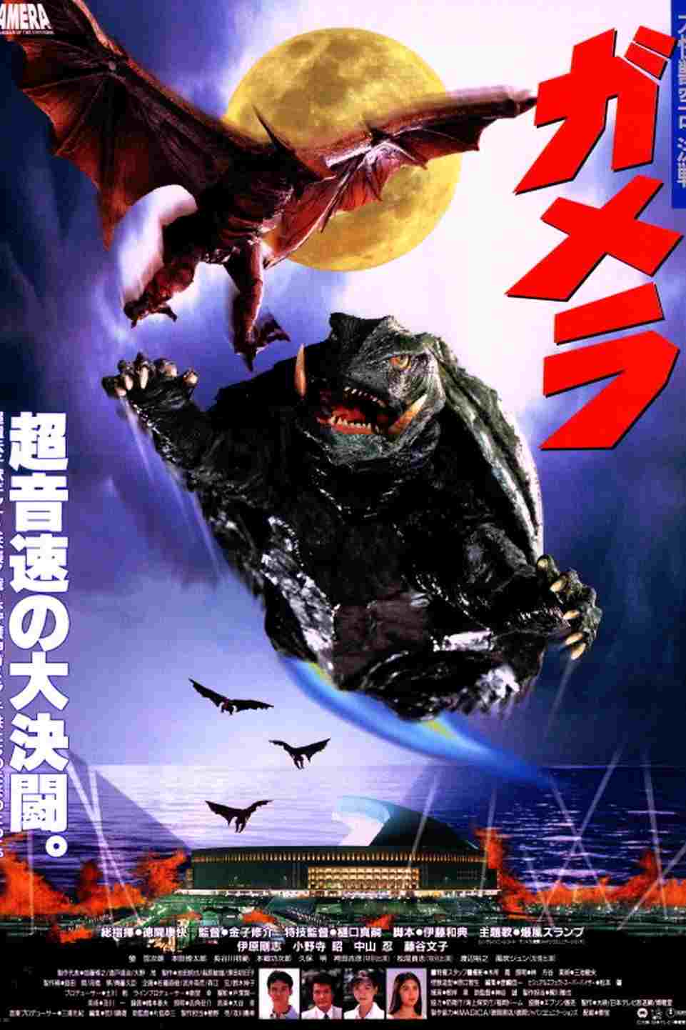 ガメラ 大怪獣空中決戦 