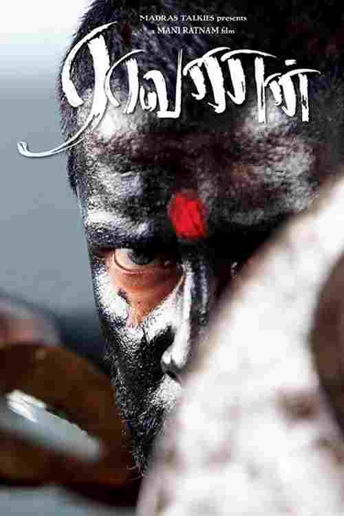  ராவணன் 