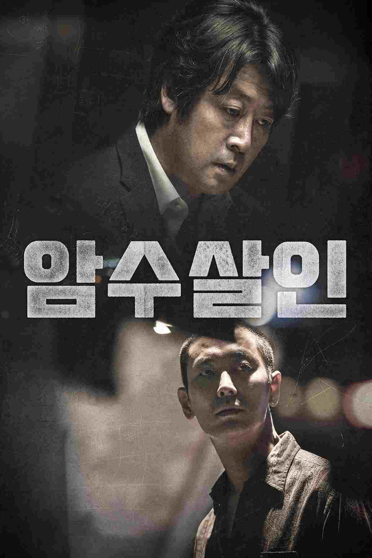  암수살인 