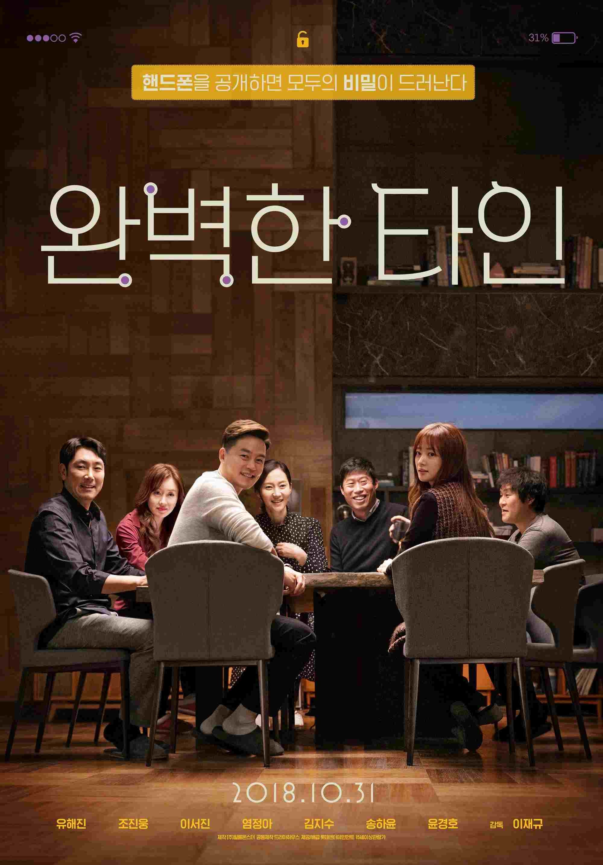  완벽한 타인 