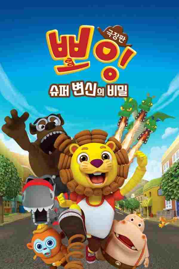  극장판 뽀잉: 슈퍼 변신의 비밀 
