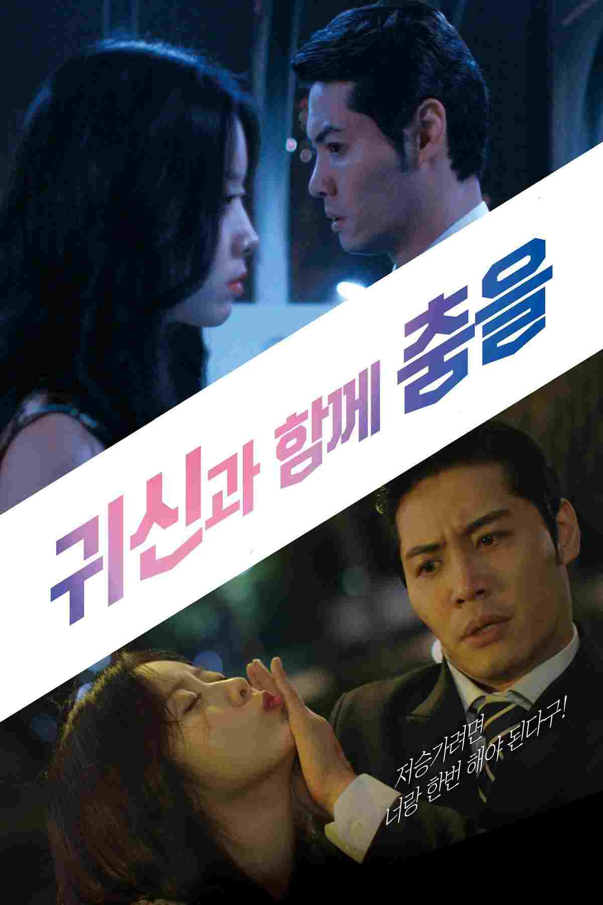  귀신과 함께 춤을 