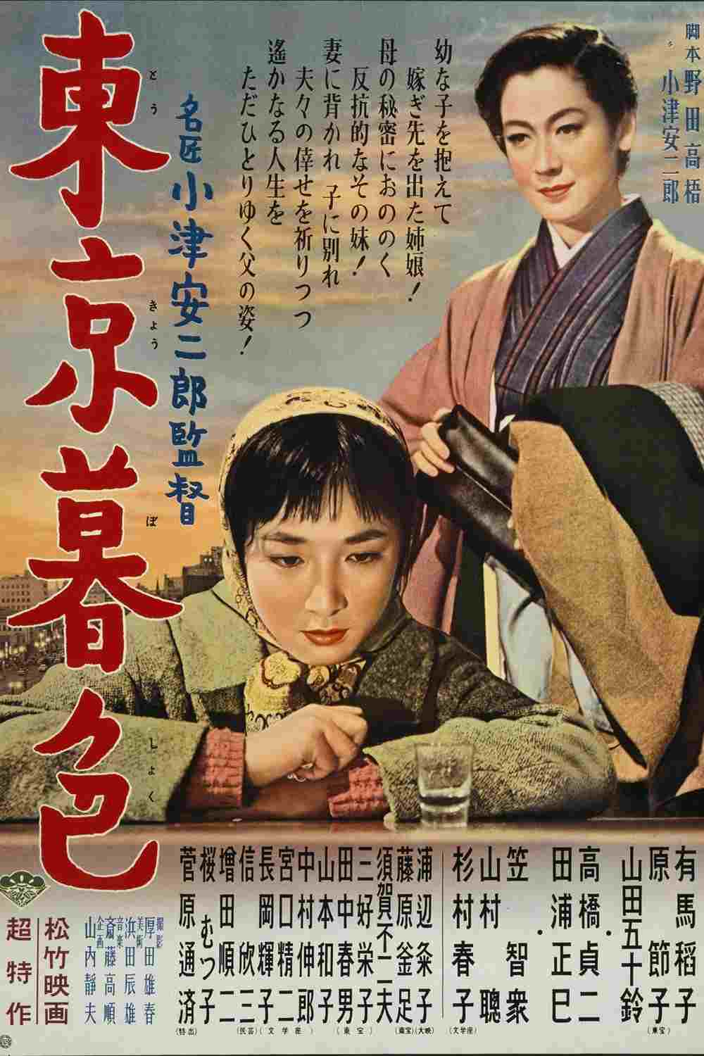  東京暮色 