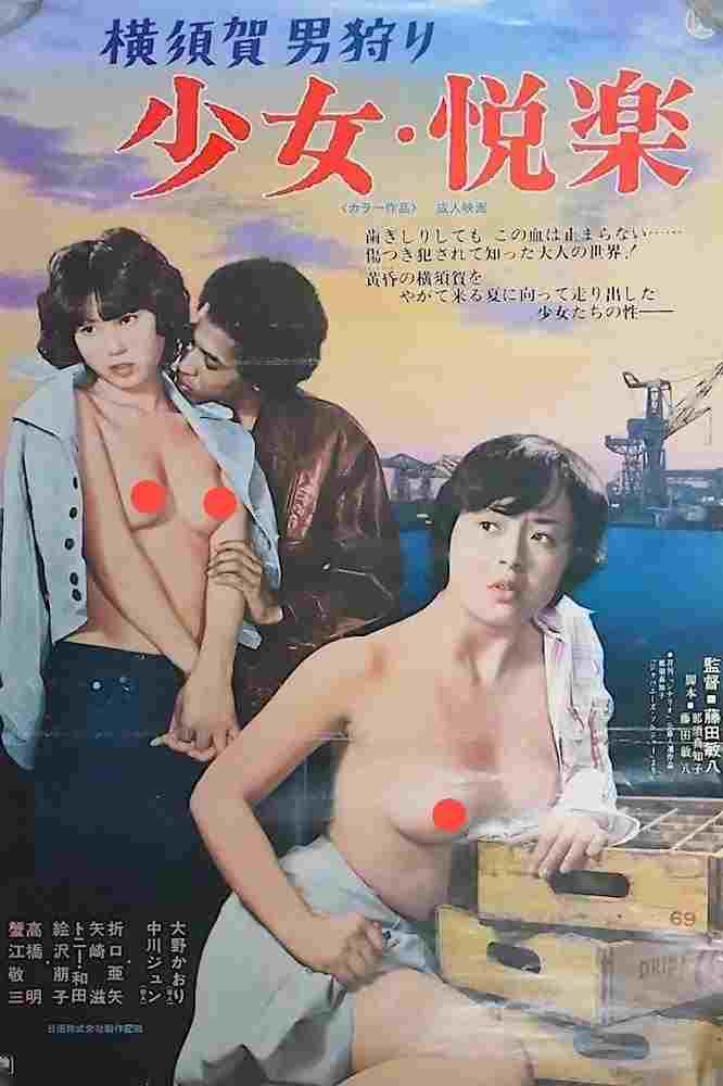  横須賀男狩り 少女・悦楽 
