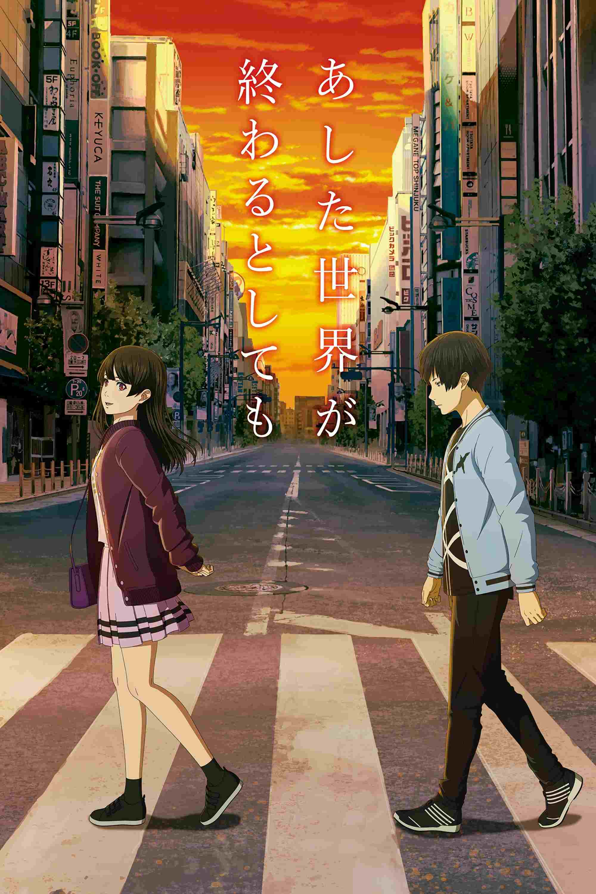  あした世界が終わるとしても 