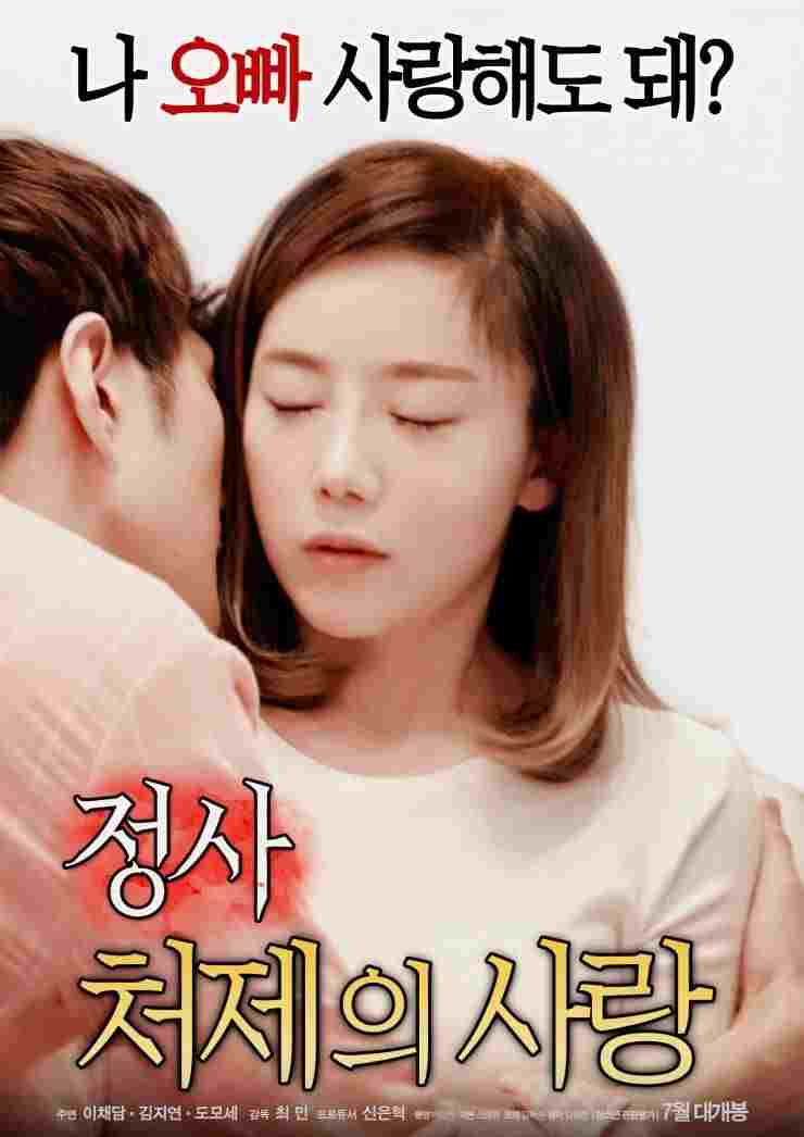  정사 : 처제의 사랑 