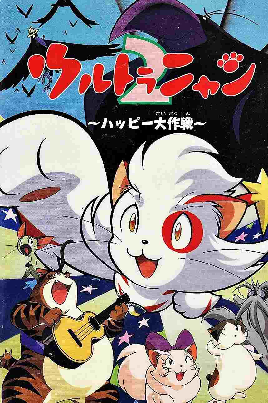  ウルトラニャン２　ハッピー大作戦 