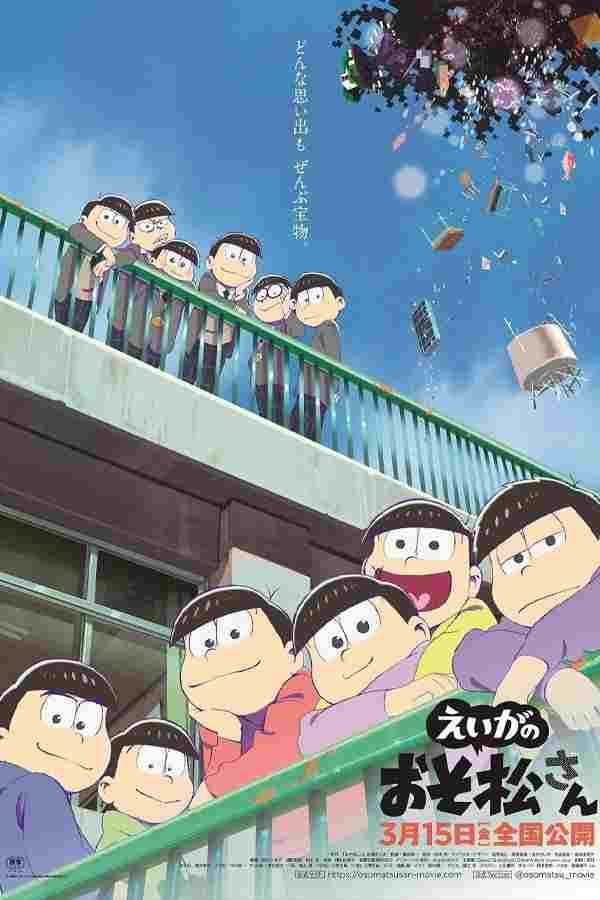  えいがのおそ松さん 