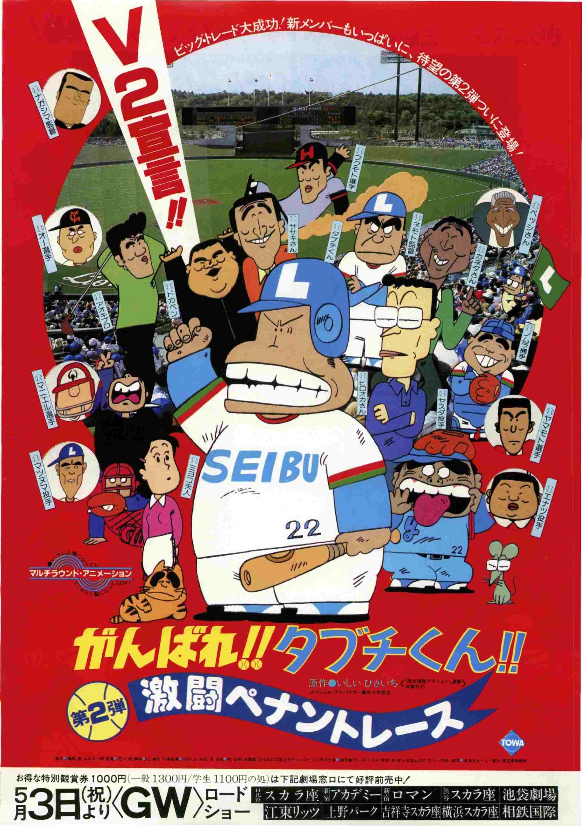  がんばれ!!タブチくん!! 第2弾 激闘ペナントレース 
