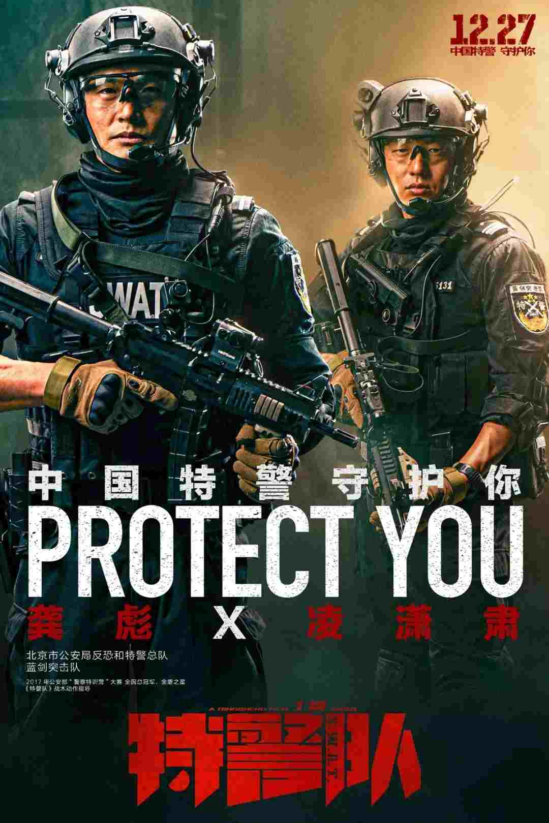  特警队 