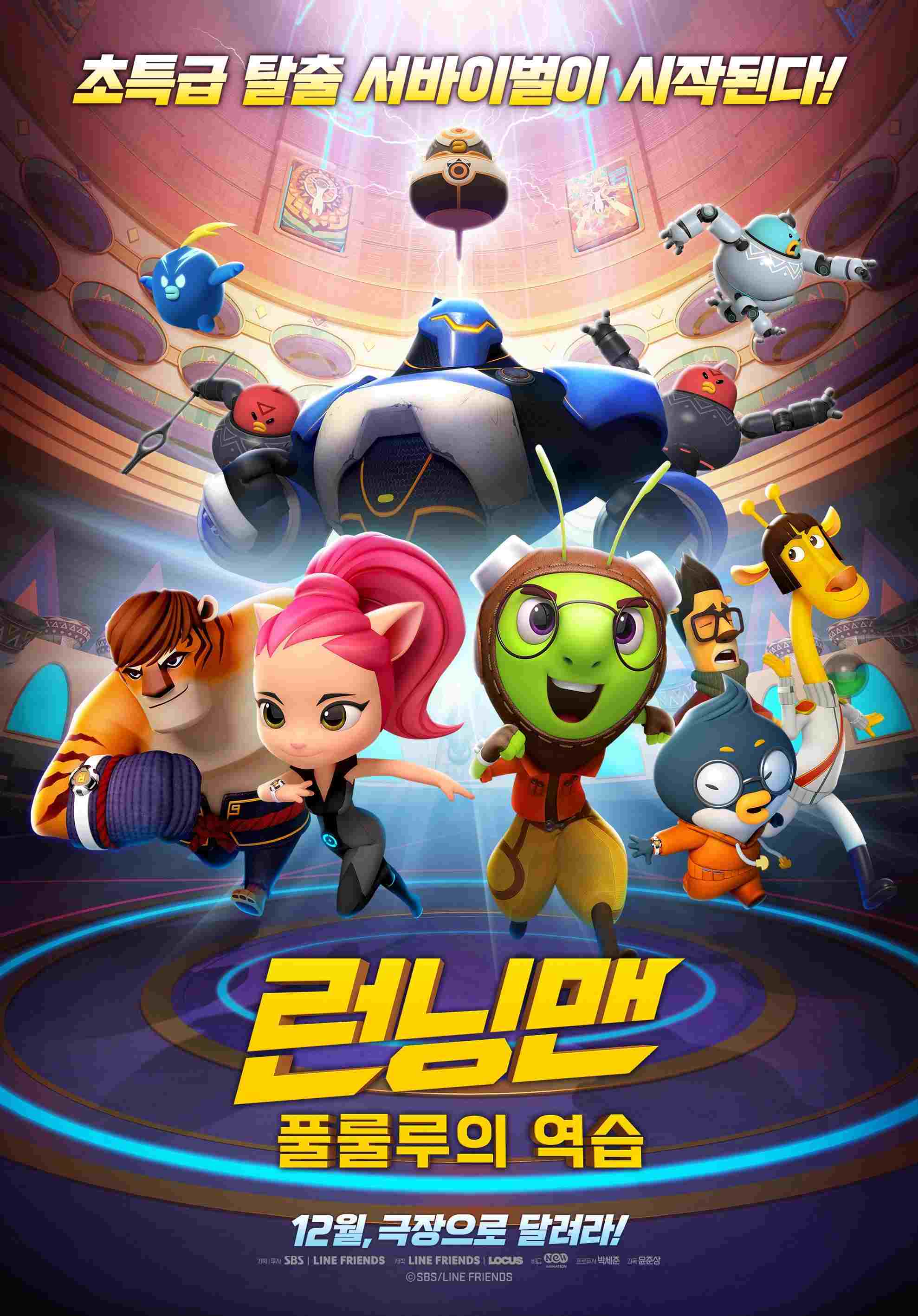  런닝맨: 풀룰루의 역습 