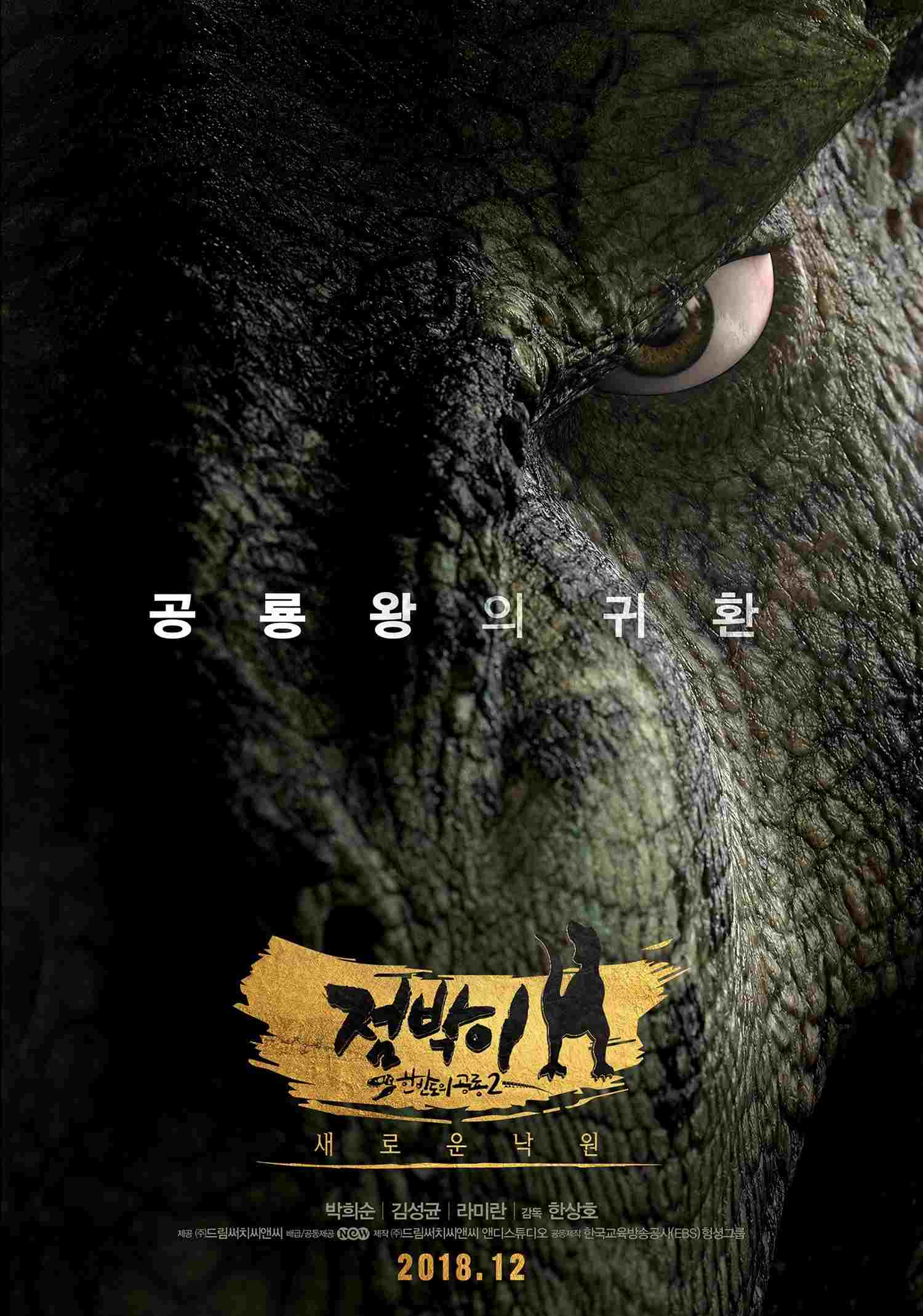  점박이 한반도의 공룡 2: 새로운 낙원 