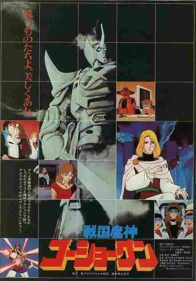  戦国魔神ゴーショーグン 