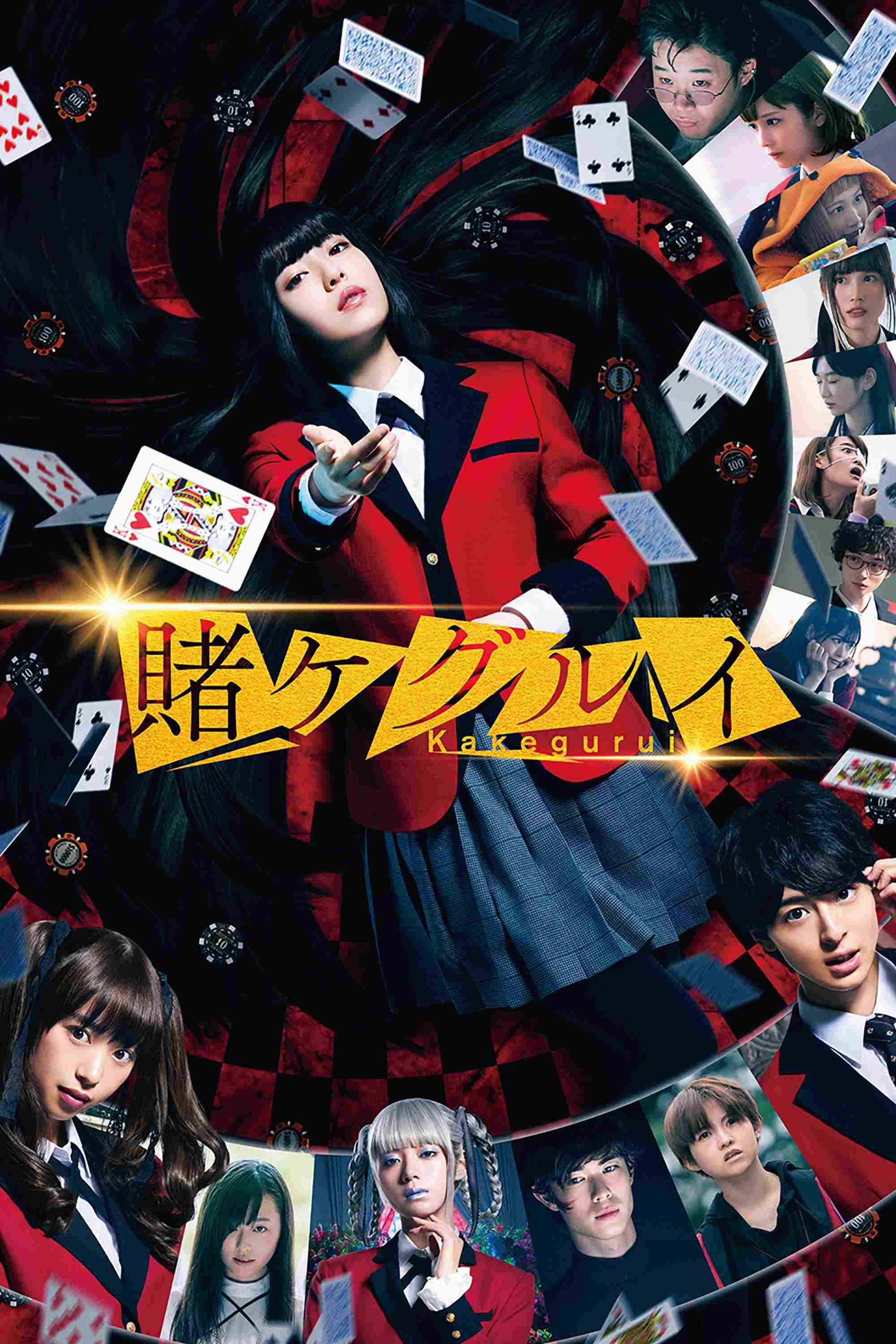 映画 賭󠄀ケグルイ 
