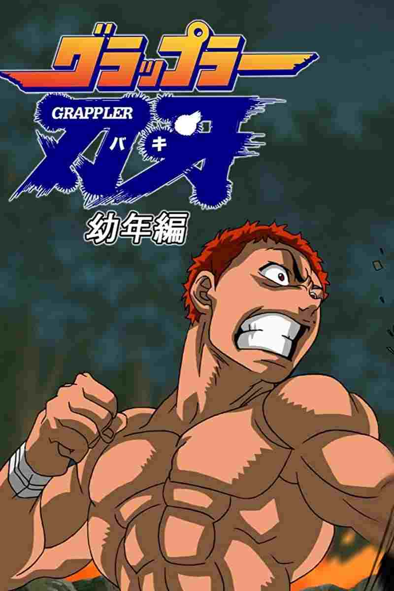  グラップラー刃牙 