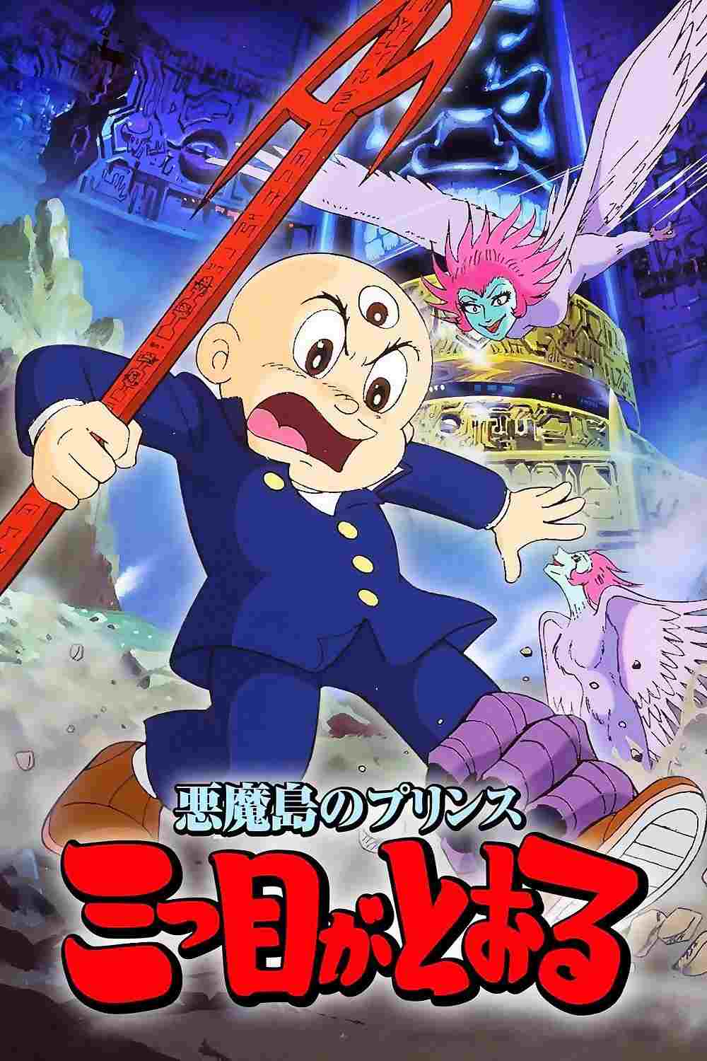  悪魔島のプリンス 三つ目がとおる 