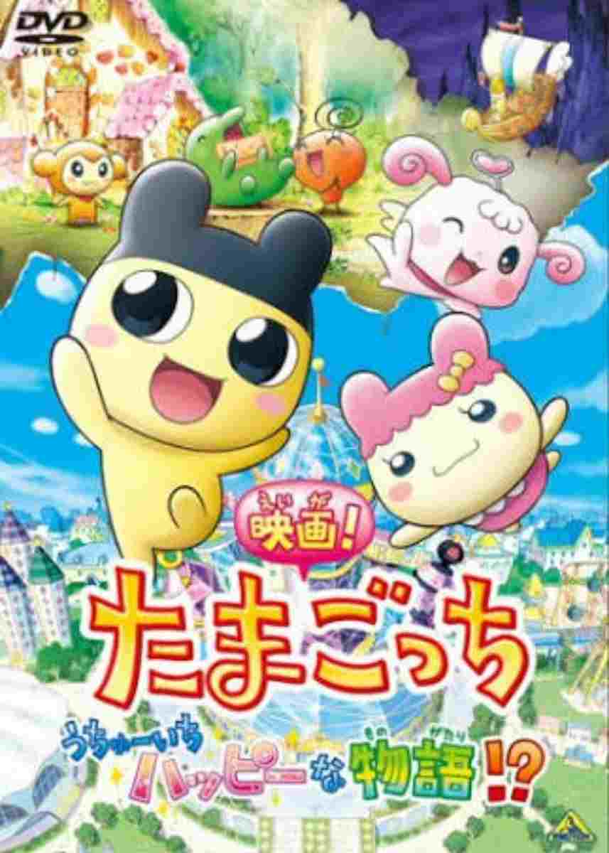  映画！たまごっち うちゅーいちハッピーな物語!? 