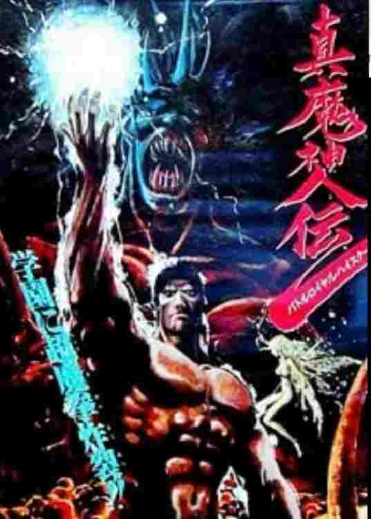  真魔神伝 バトルロイヤルハイスクール 