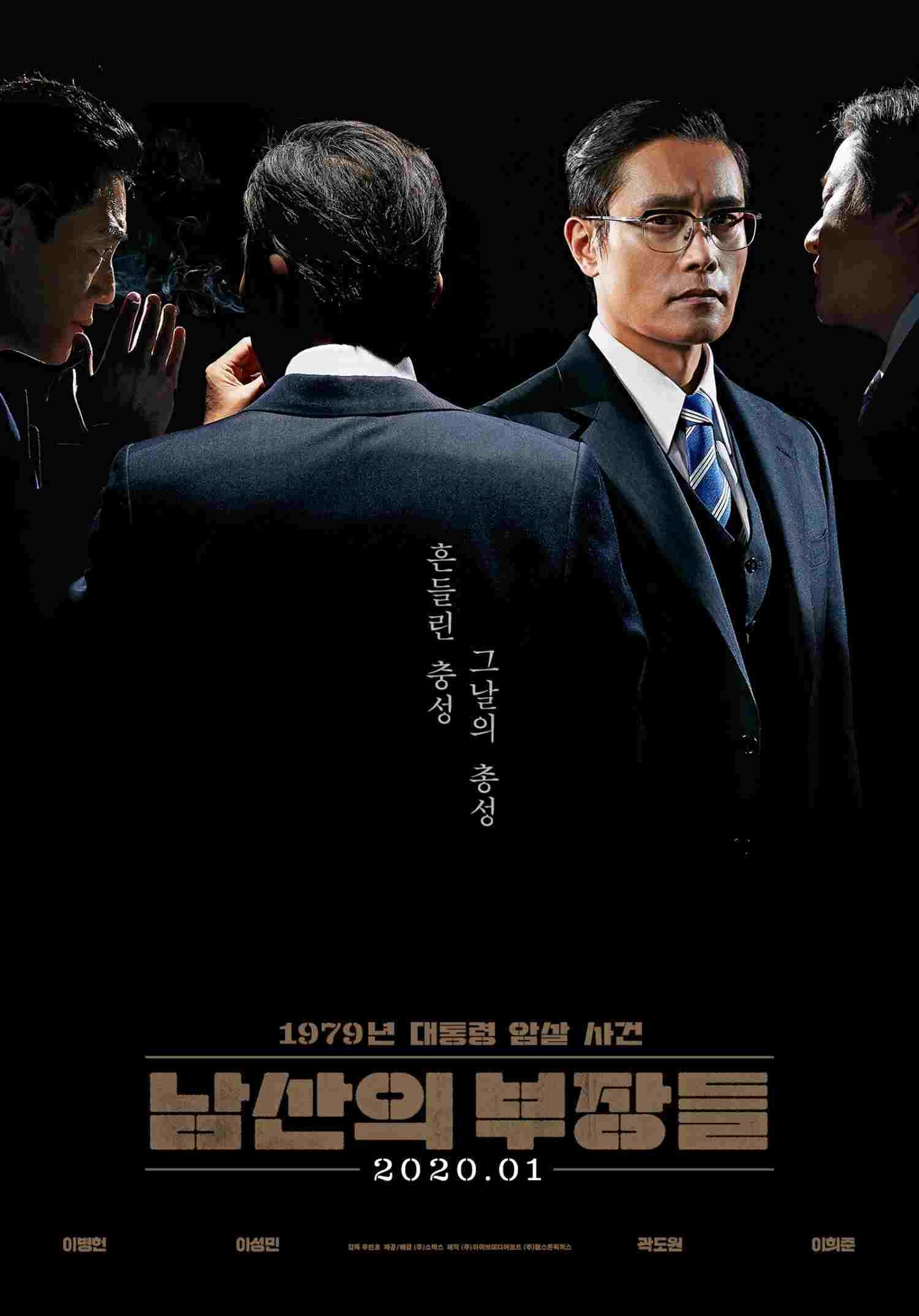  남산의 부장들 