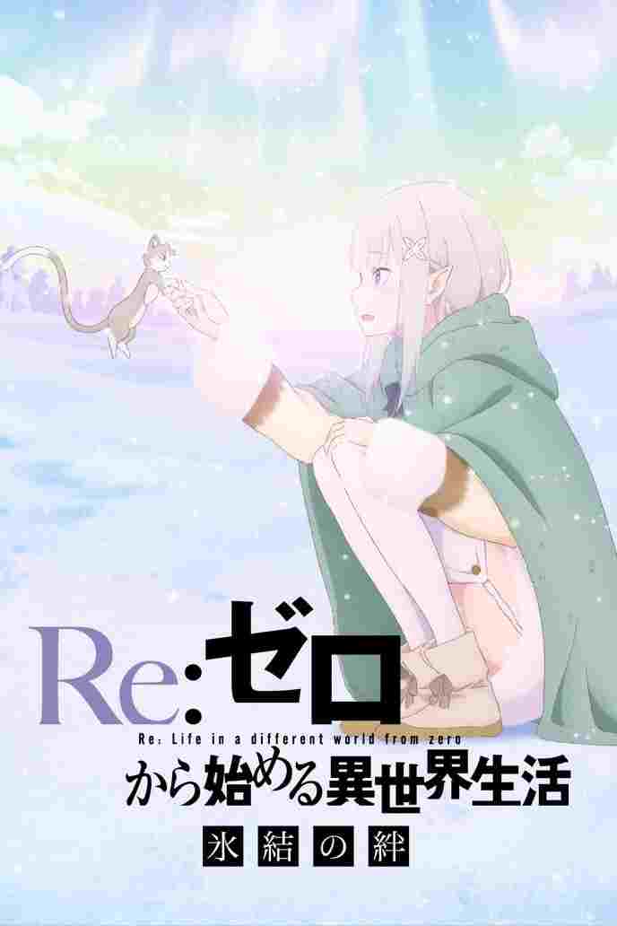  Re:Zero kara Hajimeru Isekai Seikatsu: Hyouketsu no Kizuna 