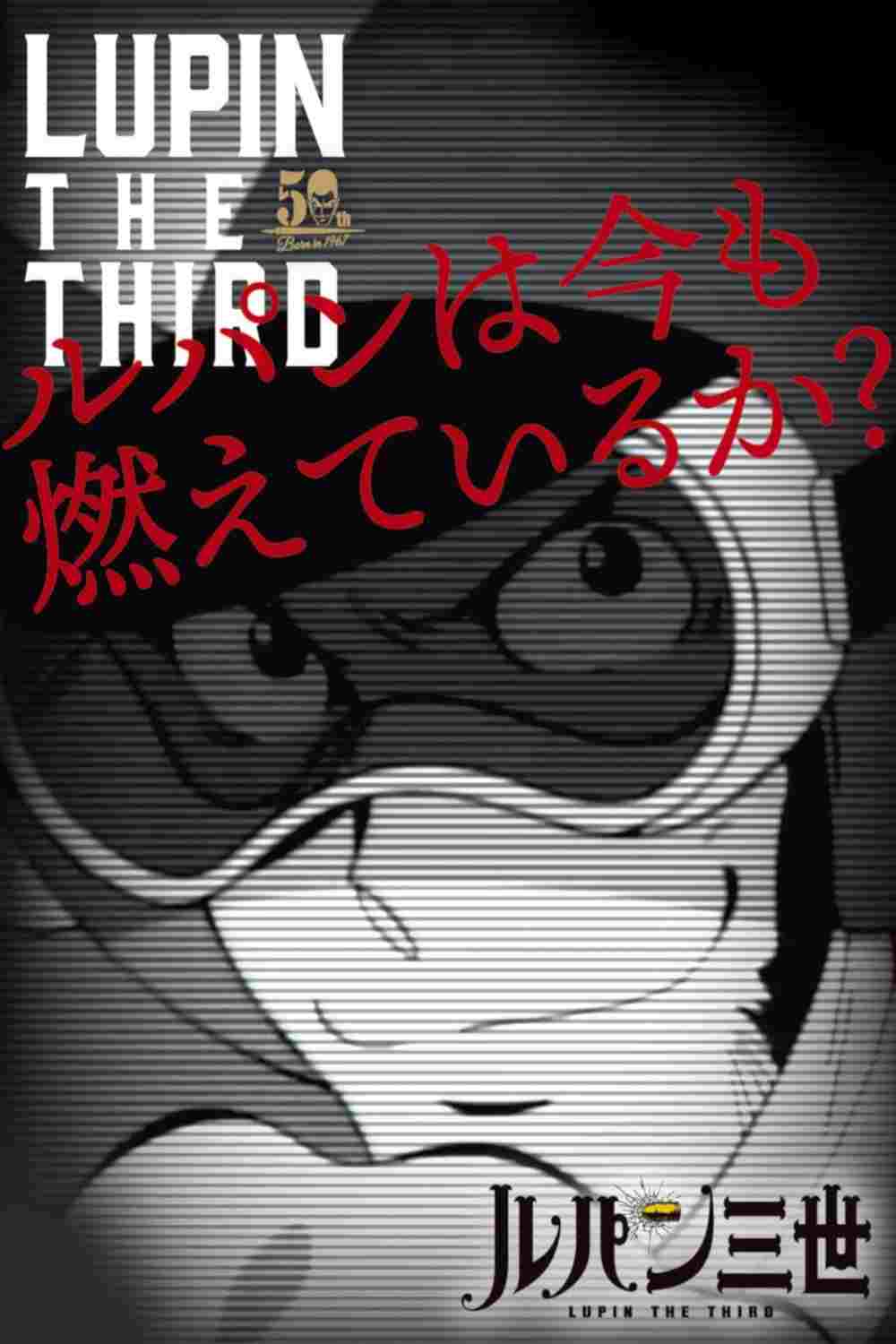 Lupin wa Ima mo Moete Iru ka? 