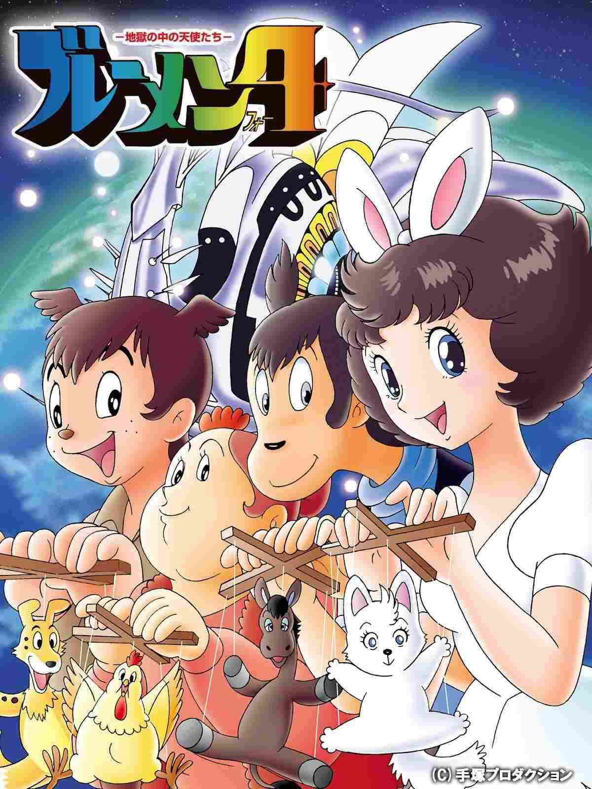  ブレーメン４ 地獄の中の天使たち 