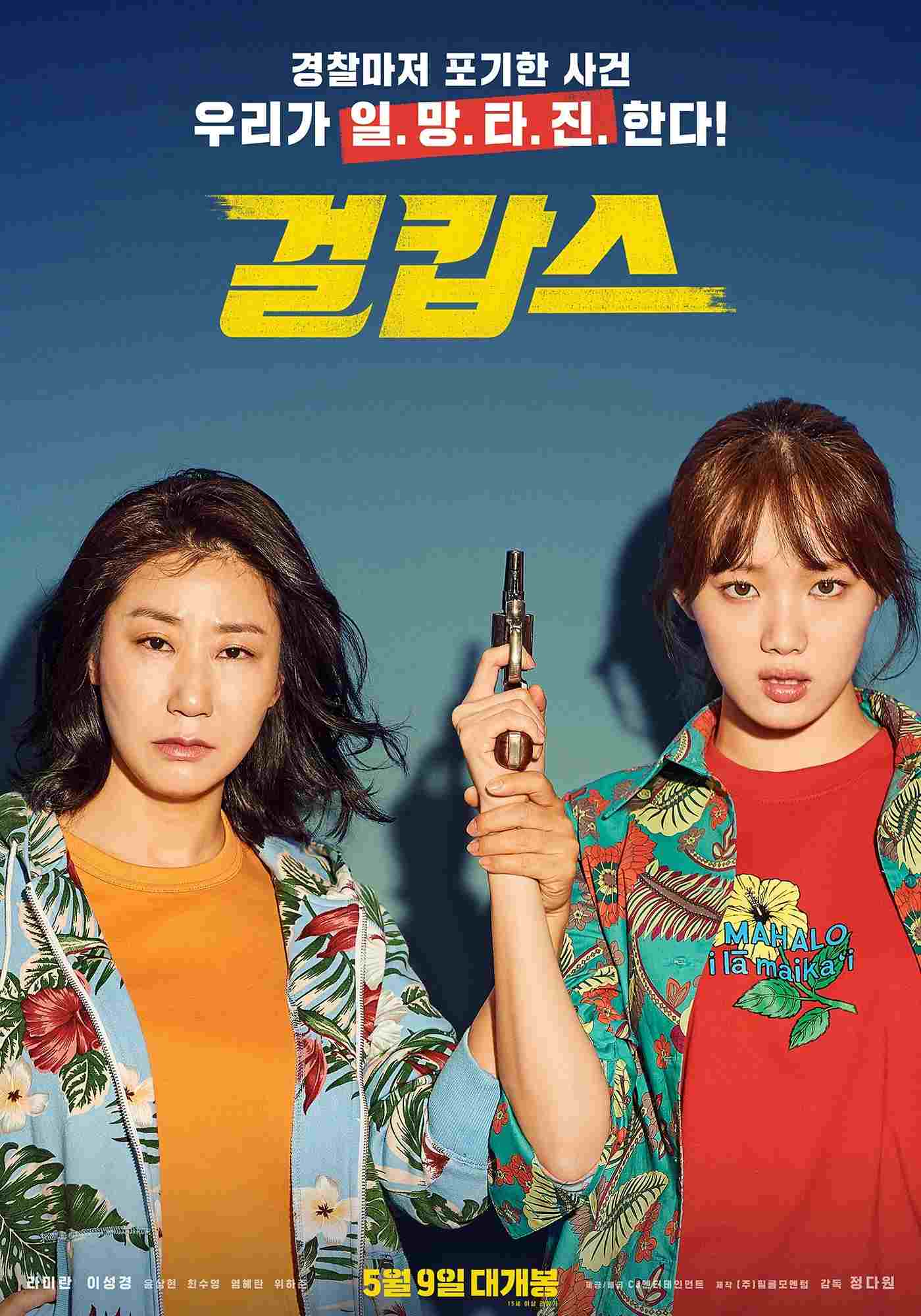 걸캅스 