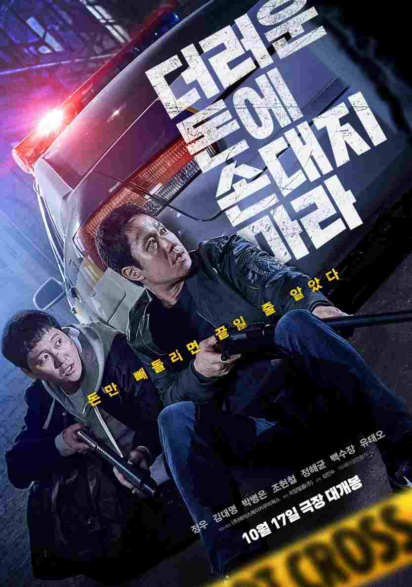  더러운 돈에 손대지 마라 