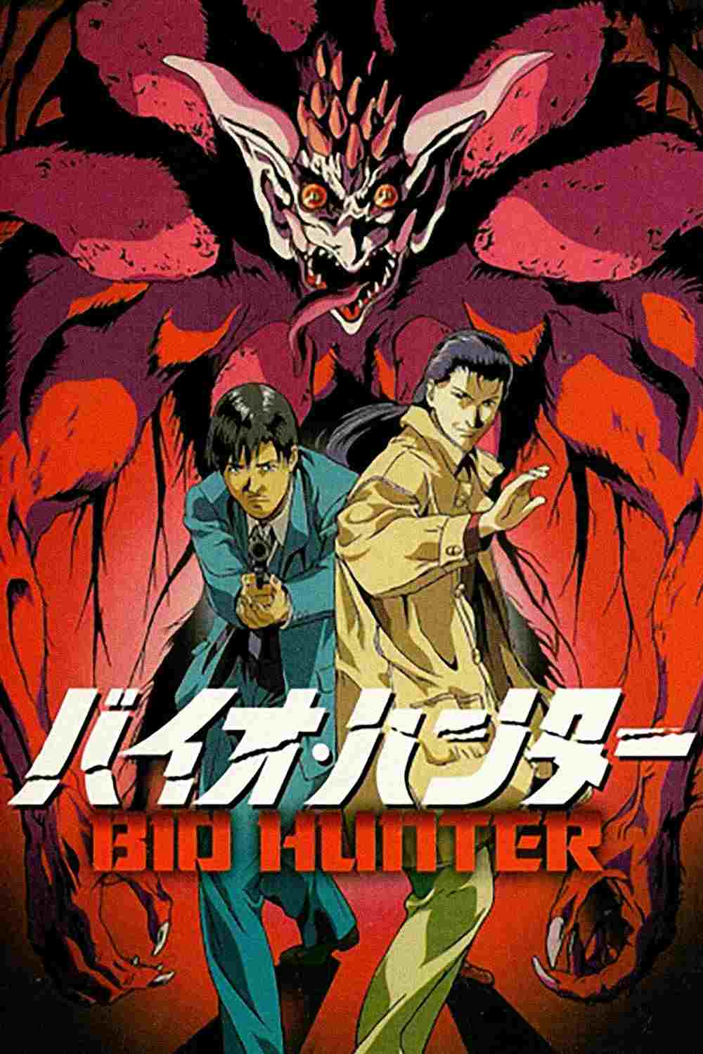 バイオ・ハンター 