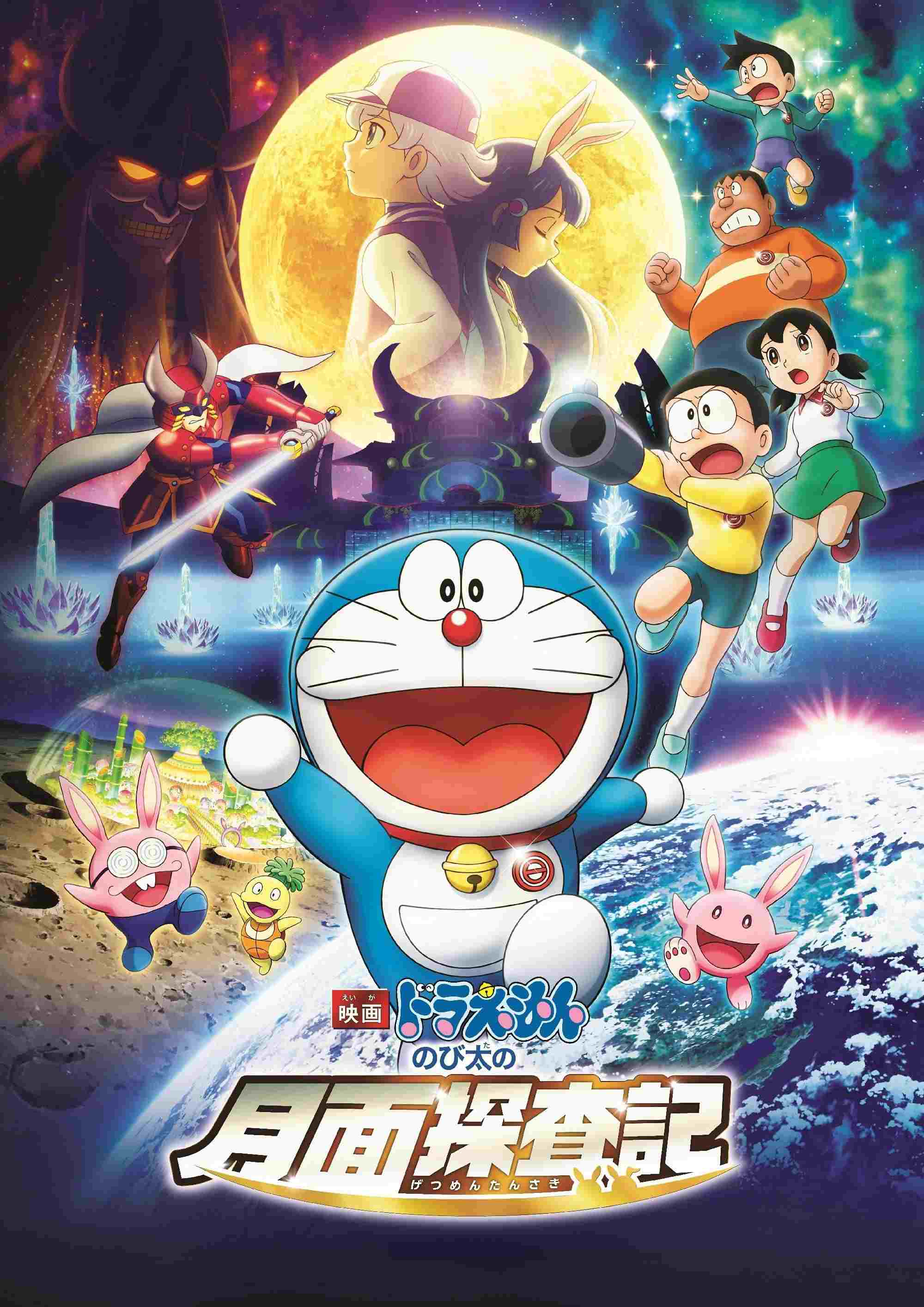  映画ドラえもん のび太の月面探査記 