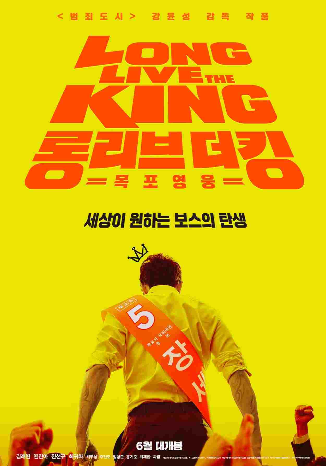  롱 리브 더 킹: 목포 영웅 