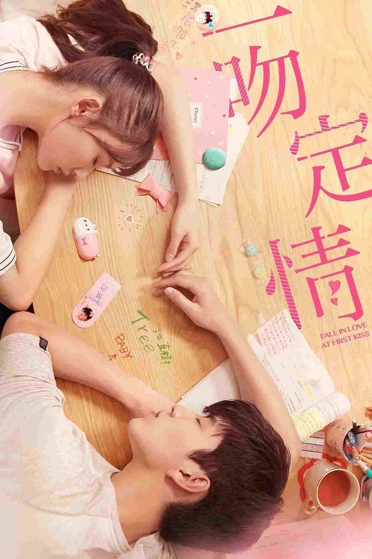  一吻定情 