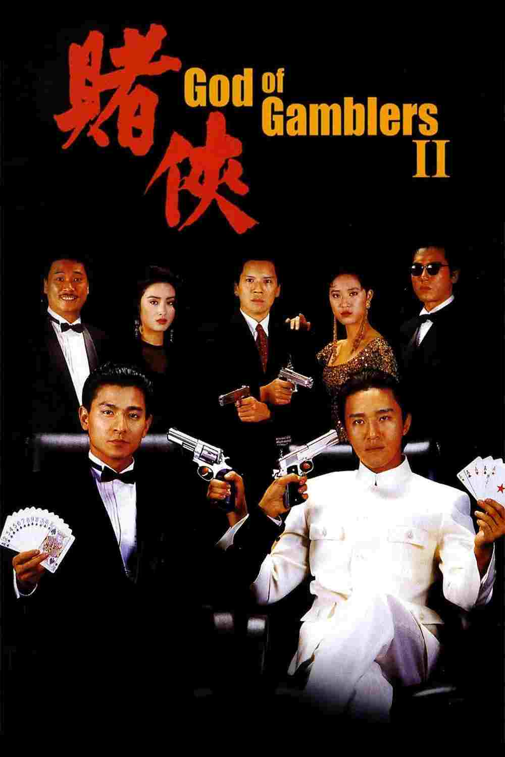  賭侠 