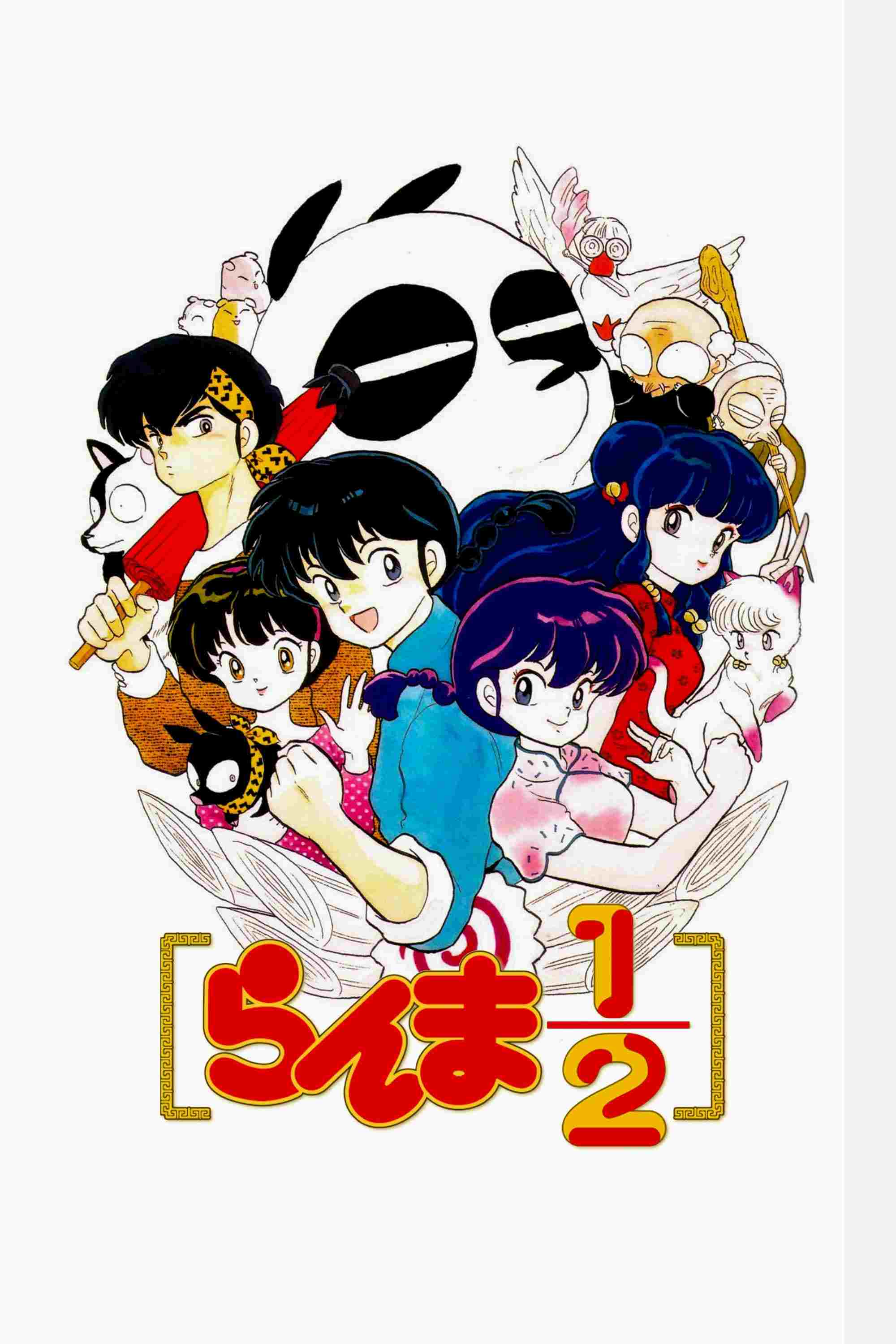  らんま1/2 