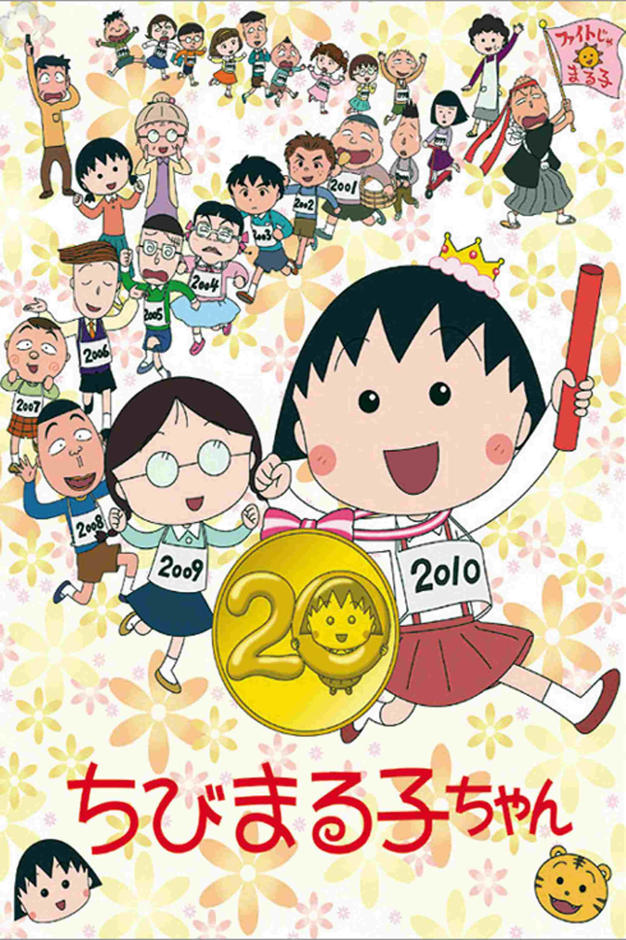  ちびまる子ちゃん 