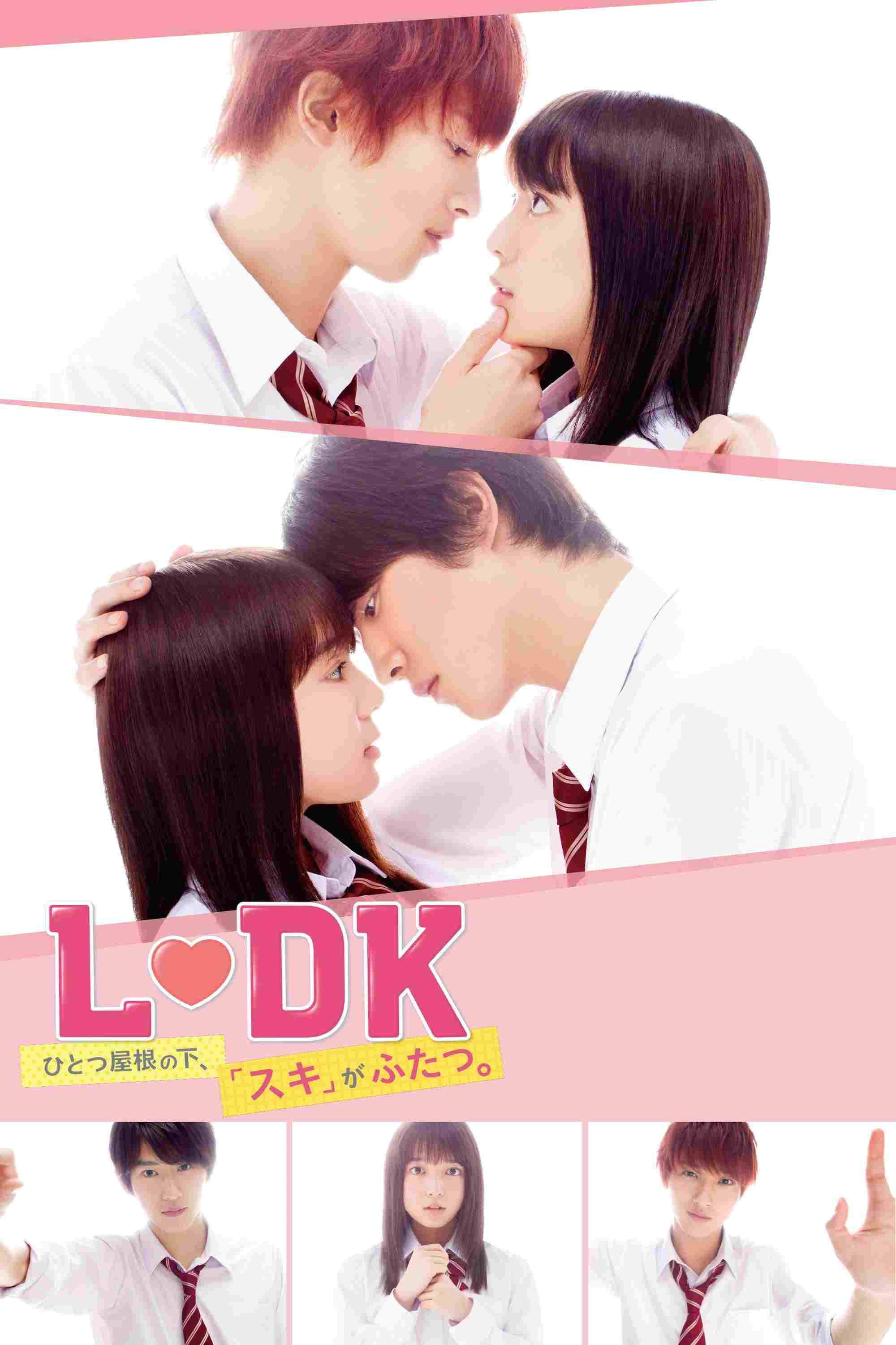  L♡DK ひとつ屋根の下、「スキ」がふたつ。 