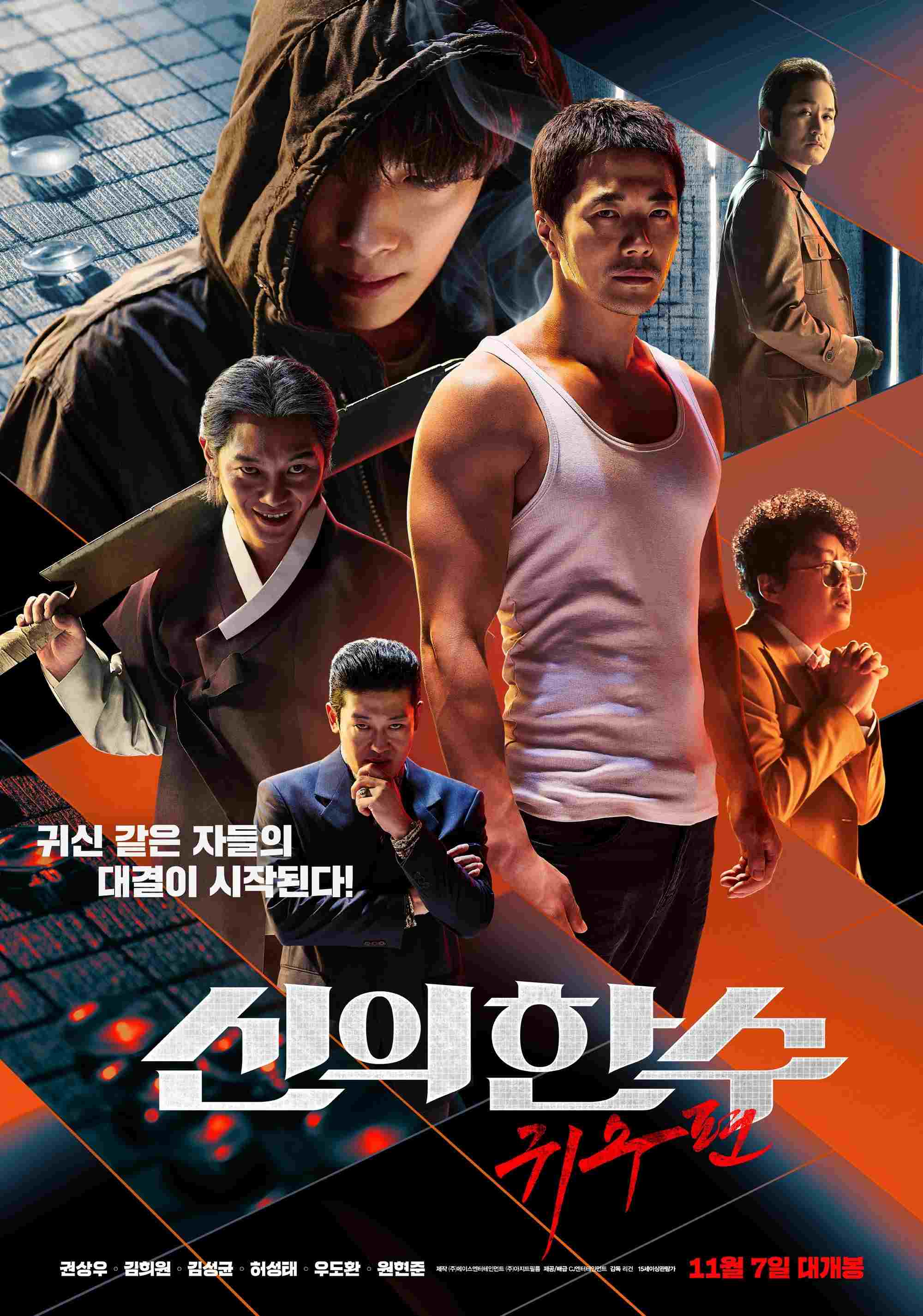  신의 한 수: 귀수편 