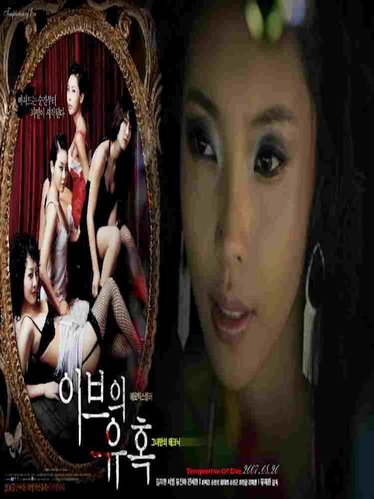  이브의 유혹: 그녀만의 테크닉 