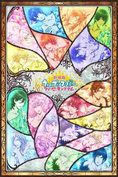  劇場版 うたの☆プリンスさまっ♪ マジLOVEキングダム 