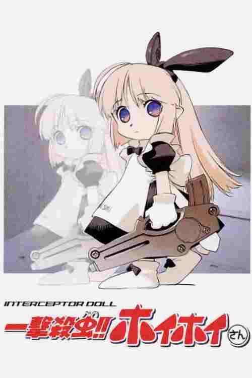  一撃殺虫!! ホイホイさん 