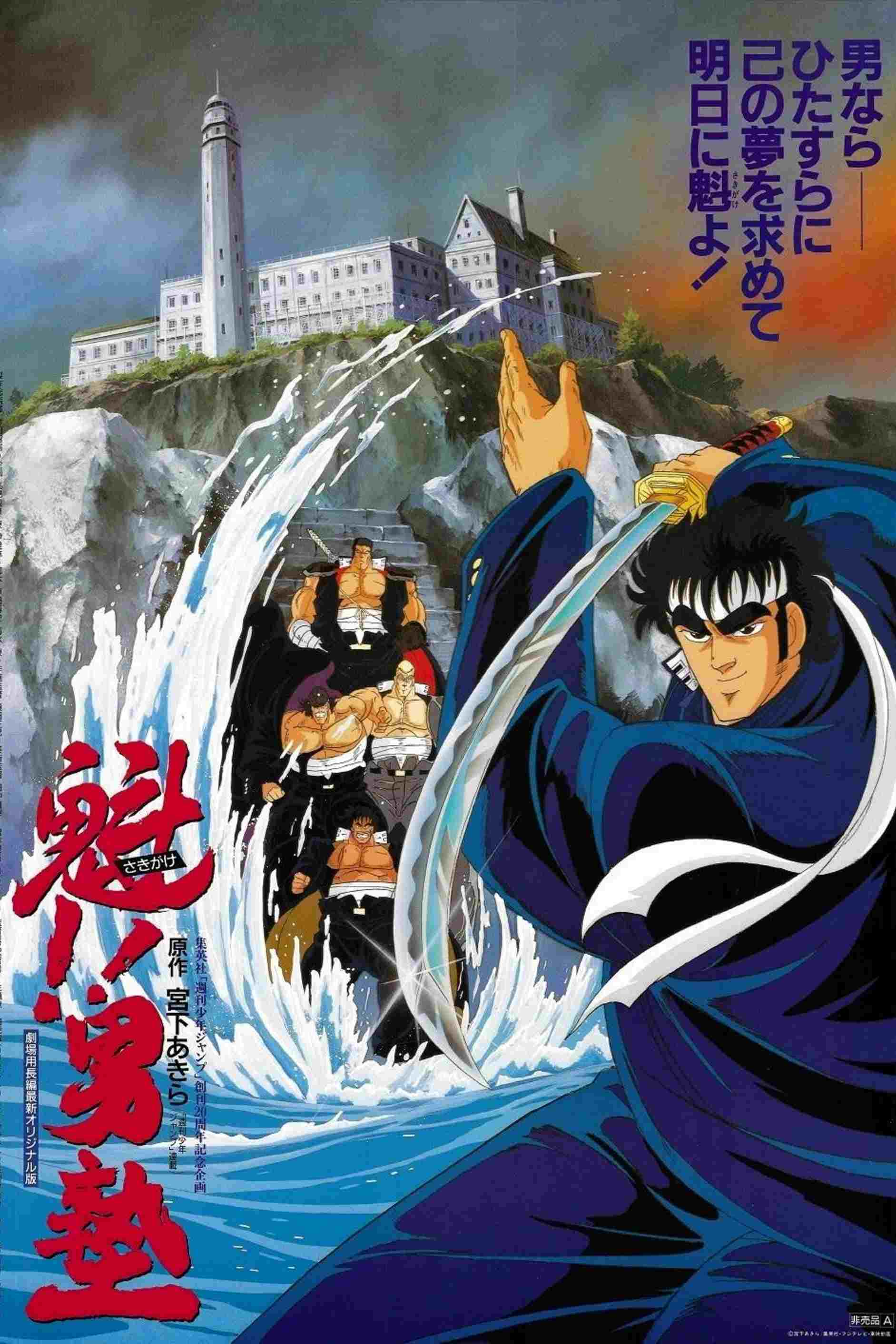  魁！！男塾 