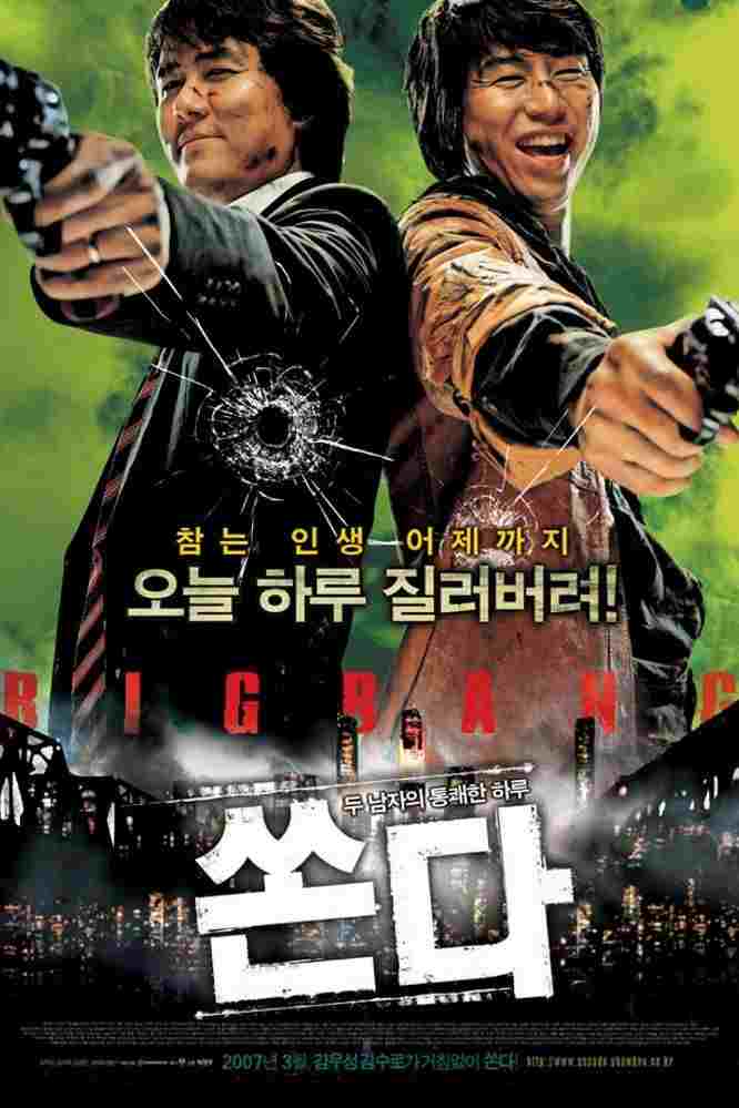  쏜다 