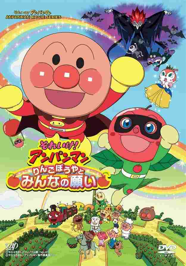  それいけ！アンパンマン　りんごぼうやとみんなの願い 