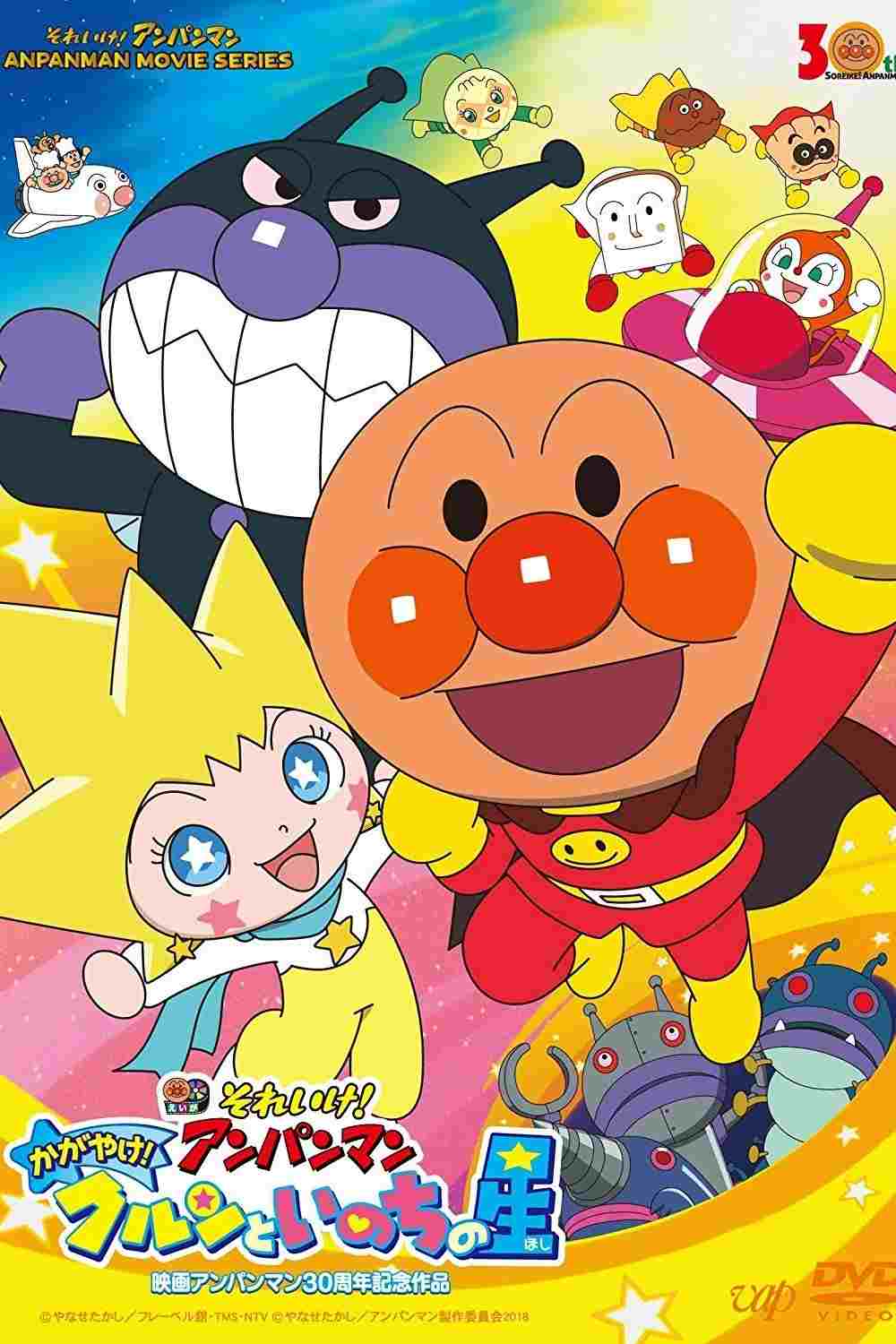  それいけ! アンパンマン かがやけ! クルンといのちの星 