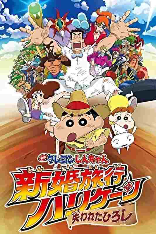  クレヨンしんちゃん 新婚旅行ハリケーン ～失われたひろし～ 
