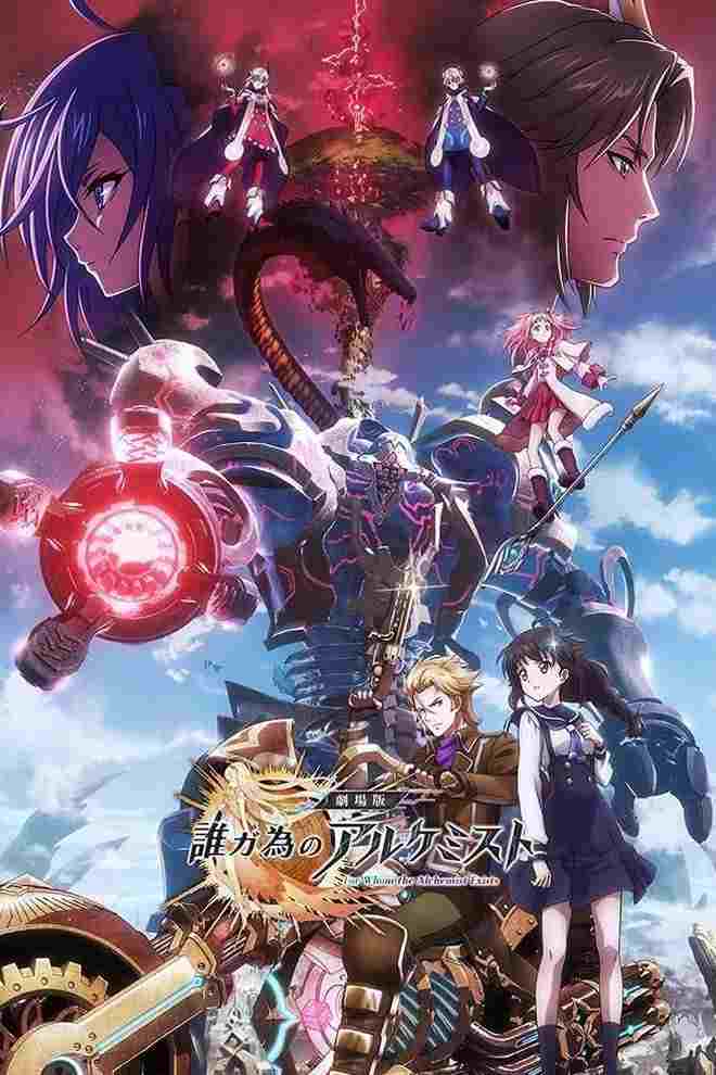  劇場版 誰ガ為のアルケミスト 